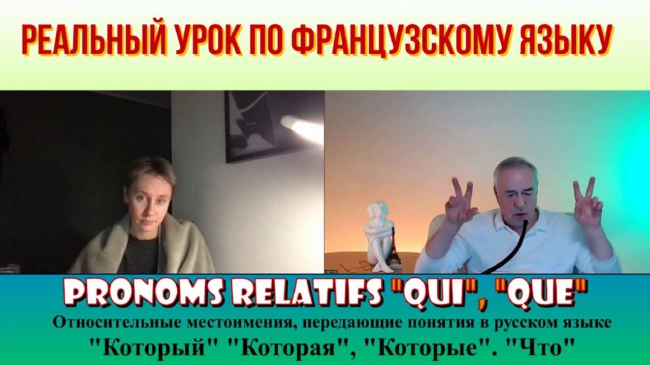 Le français. Реальный урок по относительным местоимениям, который, которая, которые