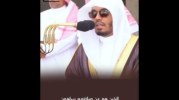 سورة الماعون كاملة للشيخ أ.د.ياسر الدوسري