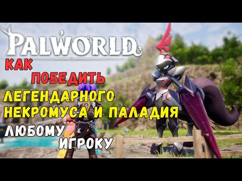 Видео: Palworld: КАК ПОБЕДИТЬ/ПОЙМАТЬ ЛЕГЕНДАРНЫХ ПАЛОВ "НЕКРОМУС И ПАЛАДИУС" ЛЮБОМУ ИГРОКУ.