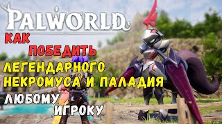 Palworld: КАК ПОБЕДИТЬ/ПОЙМАТЬ ЛЕГЕНДАРНЫХ ПАЛОВ "НЕКРОМУС И ПАЛАДИУС" ЛЮБОМУ ИГРОКУ.