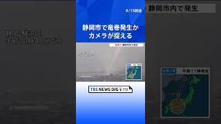 静岡市で竜巻発生か　安倍川の下流から上流に向かって移動する様子をカメラが捉える #shorts ｜TBS NEWS DIG