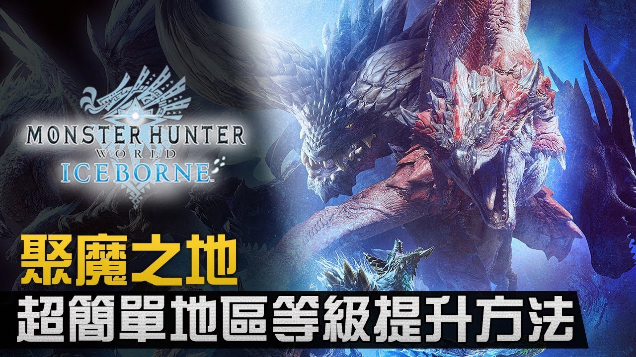 攻略 聚魔之地超輕鬆 簡單 快捷地區等級提升方法 Monster Hunter World Iceborne Youtube