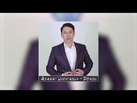 Азамат Исенгазин - Дождь