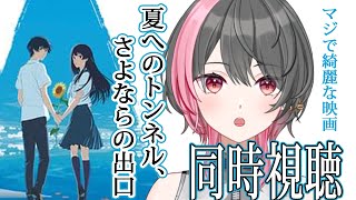 夏へのトンネル、さよならの出口 同時視聴