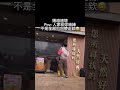 媽祖遶境Pov: 人家給妳結緣不是全部打包帶走欸😅 ｜ Taiwan台灣 美食 日常 #shorts #fyp #台灣 #美食 #料理