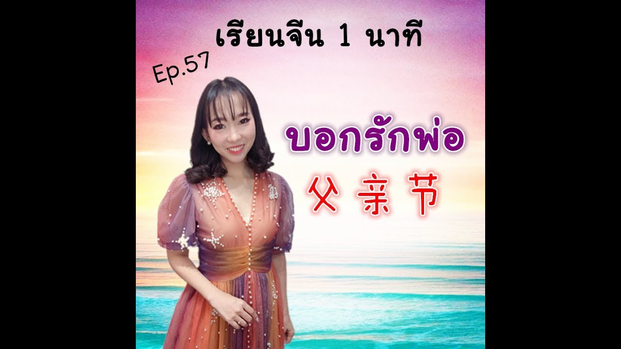 เรียนจีน 1 นาที Ep.57 บอกรักวันพ่อ 父亲节 by PoppyYang #เรียนจีน #ภาษาจีน #วันพ่อ