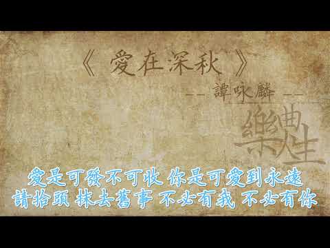 谭咏麟 - 爱在深秋（原声歌词同步）