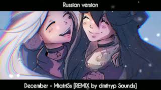 December | Любой ценой - MiatriSs [REMIX by dmitryp Sounds] (RUS+ENG)