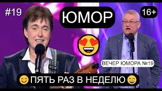 ЮМОРИСТИЧЕСКАЯ ПРОГРАММА "ПЯТЬ РАЗ В НЕДЕЛЮ" #19 ВЕЧЕР ЮМОРА НА "ПЛАНЕТЕ "ЮМОР-ТВ" 😊😁😄 ЮМОР THE BEST