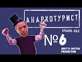 Сториз Михалка «Анархотурист» №6