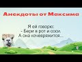 Бери в рот и соси... Подборка смешных жизненных анекдотов Лучшие анекдоты 2021