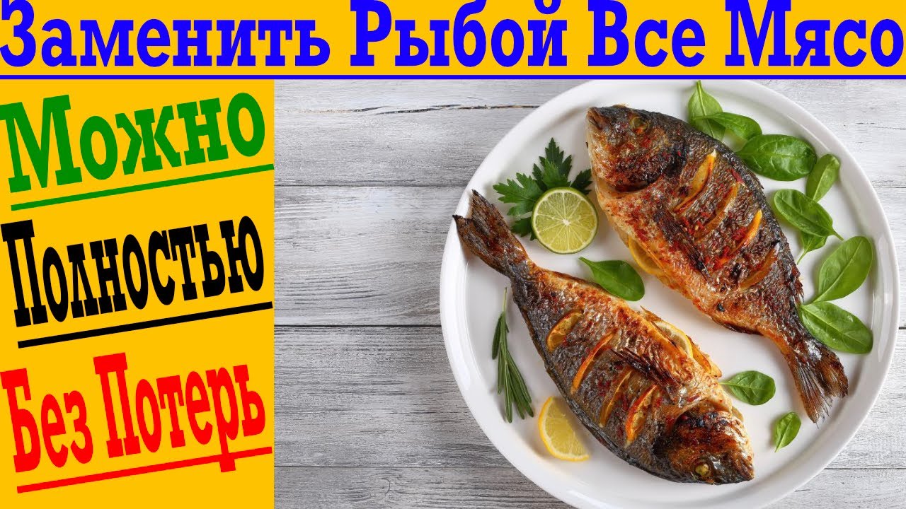 Что будет, если есть только рыбу?! Не ем МЯСО! - YouTube