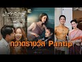 ช่อง 3 สุดปัง! กวาดเรียบ 20 รางวัล Pantip Television Awards ครั้งที่ 3