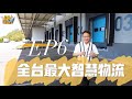 《完整版》端出來了EP6-端哥開箱全台最大智慧物流