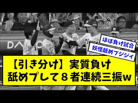 【引き分け】実質負け舐めプして８者連続三振w【阪神】【なんJ反応】