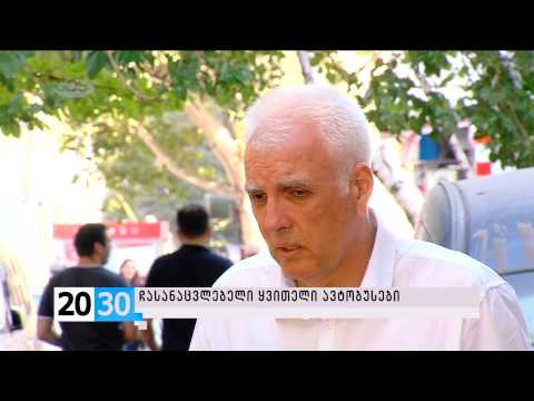 ➲ჩასანაცვლებელი ყვითელი ავტობუსები /2030 (21.09.2015.)/