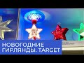 Гирлянды к новому году // Target и Walmart покупки