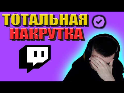 ПОЧЕМУ TWITCH ПРЕВРАТИЛСЯ В ПОМОЙКУ ? | КАК РАСКРУТИТЬ ТВИЧ КАНАЛ | ПРОФ ПРО - НАКРУТКА НА ТВИЧ