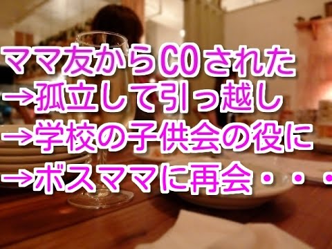 【スカッとする話　キチママ】マンションのママ友グループからCOされて孤立した私→中古の戸建てに引越し→学校の子供会の役に→マンション時代のボスママに再会・・・