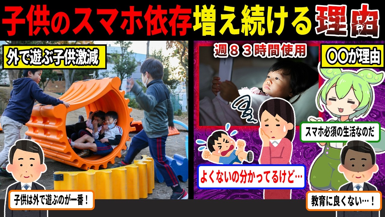 1週間83時間…子供のスマホ依存が増え続ける理由【ずんだもん＆ゆっくり解説】