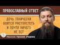 ДОЧЬ ПАНИЧЕСКИ БОИТСЯ РАСТОЛСТЕТЬ И ПОЧТИ НИЧЕГО НЕ ЕСТ.  Иеромонах Прокопий (Пащенко)