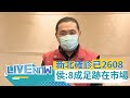 [1600直播] 新北市本土確診新增177例另有校正回歸146例  醫療ICU病床清空85%搶救重症 侯友宜:痛苦決定不得不做｜20210527｜三立新聞台