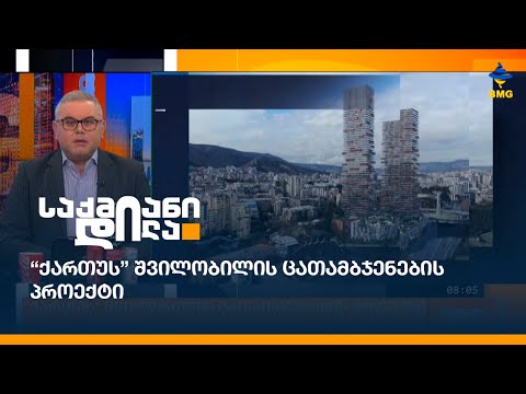 “ქართუს” შვილობილის ცათამბჯენების პროექტი