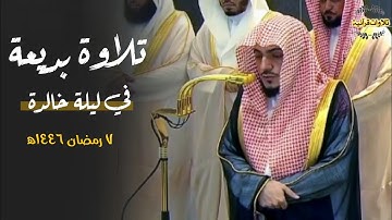 ليلة مميزة أبدع بها د.الوليد الشمسان من سورة النساء| ليلة 7-9-1446ه