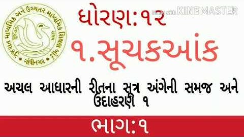 સૂચક આંક Part 2 | Suchak ank | Std 12 Commerce GSEB Statistics