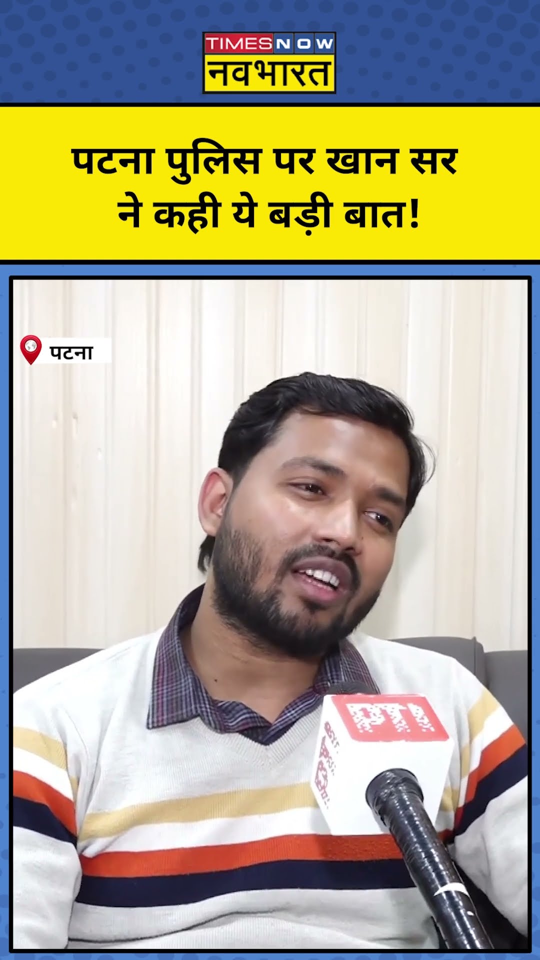 Patna Police पर Khan Sir का बड़ा बयान! #shorts