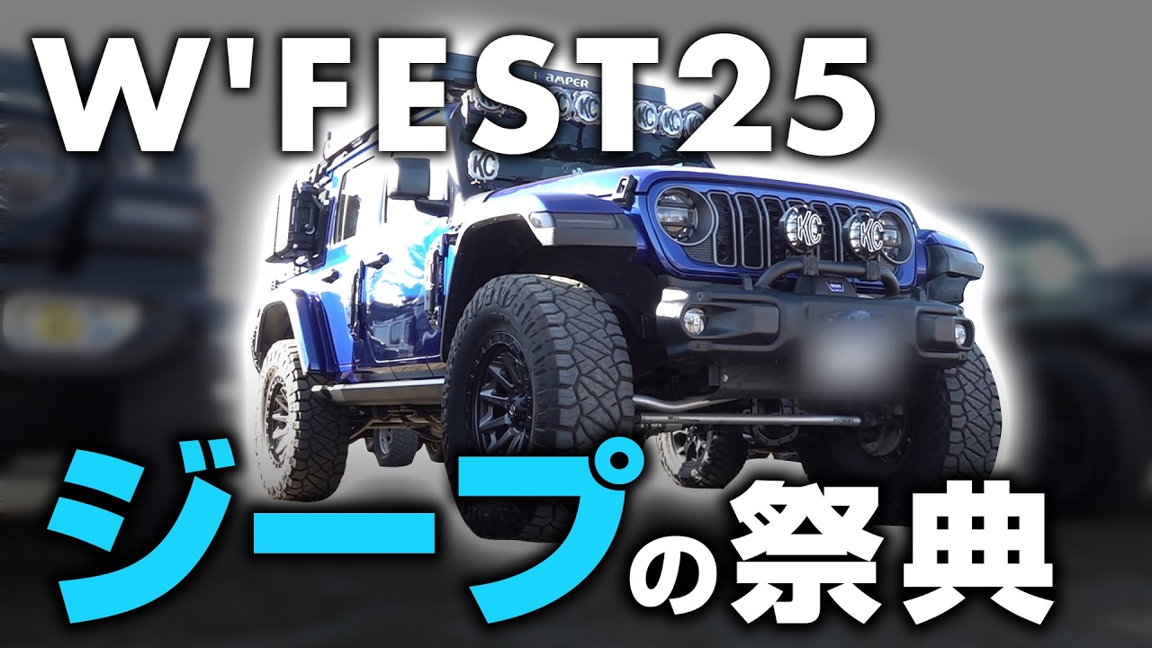 【怪物JEEP】大人の泥遊びはこうでなくちゃ。W'FEST25で見つけた究極のジープライフ　前半