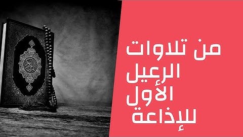 الشيخ حلمى الجمل وما تيسر من سورة الأحزاب