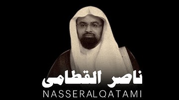 تلاوة تريح النفس لصوت القارئ الشيخ ناصر القطامي بدون مؤثرات صوتية