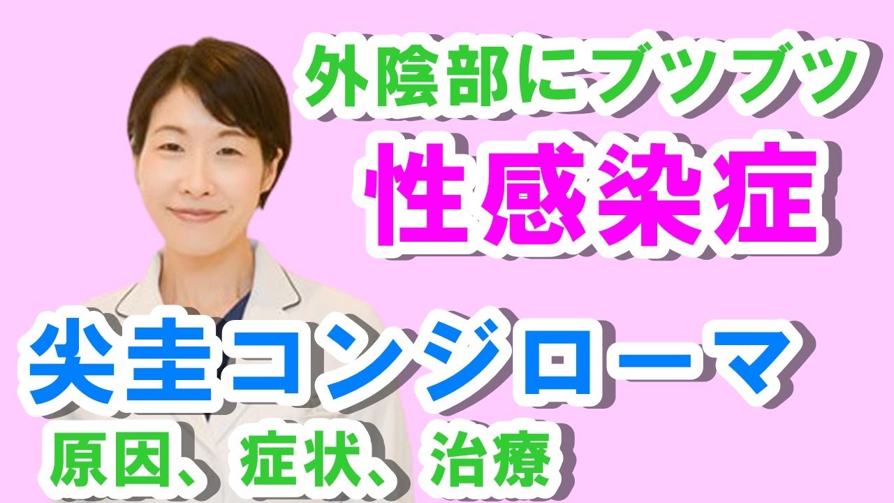 ブツブツでる性感染症 尖圭コンジローマ 希望が丘 やまぐち呼吸器内科 皮膚科クリニック ブツブツでる性感染症 尖圭コンジローマ 希望が丘 やまぐち呼吸器内科 皮膚科クリニック