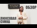 Сумка Bottega Veneta 'Piazza' / Распаковка и обзор сумки