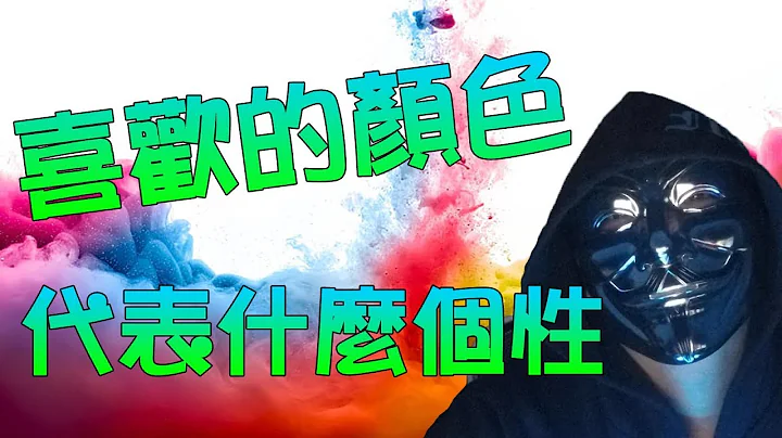 《你喜欢的颜色，都代表特定的个性！》  Marco的深夜广播 M - 079  CC字幕 - 天天要闻