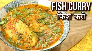 Fish Curry Recipe In Hindi | फिश करी | How To Make Fish Curry Indian Style | Recipe In Hindi