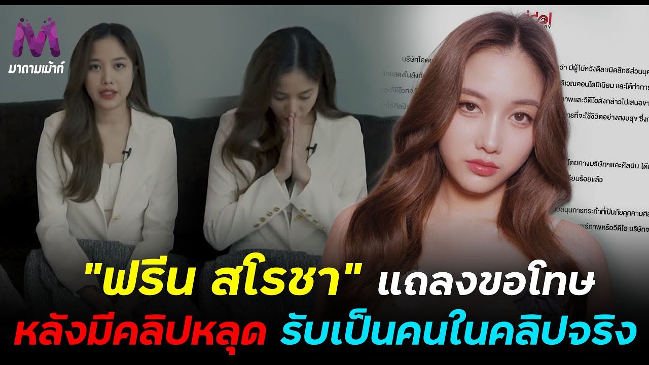 "ฟรีน สโรชา" เเถลงหลังถูกคุกคาม เเละคลิปหลุด ยันเตรียมเอาเรื่องให้ถึง