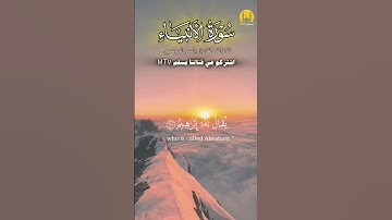 تلاوة قالوا من فعل هذا بالهتنا يا ابراهيم | سورة الأنبياء بصوت ياسر الدوسري #قرآن