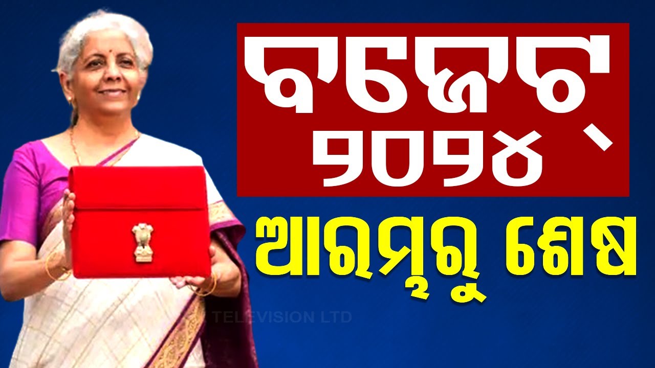 Non Stop Live | ବେଜେଟ୍ ୨୦୨୪; ଆରମ୍ଭରୁ ଶେଷ | Union Budget 2024 | Nirmala Sitharaman