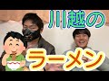 【独断】川越の美味いつけ麺・ラーメン紹介するぜ！