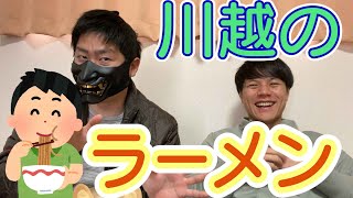 【独断】川越の美味いつけ麺・ラーメン紹介するぜ！
