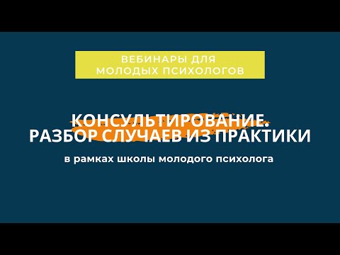 Консультирование. Разбор случаев из практики