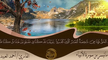 تلاوة خاشعة بصوت القارئ احمد العبيد / ماتيسر من سورة الأنبياء ᴴᴰ