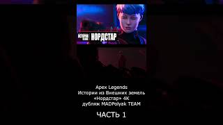 ЧАСТЬ 1 #apexlegend #shorts #alter #newseason #дубляж #madpolyak #русскийтрейлер #апекс #shortsvideo