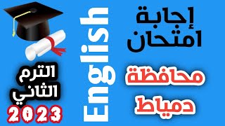 اجابة  امتحان محافظة دمياط انجليزي  ثالثة اعدادي ترم ثاني 2023