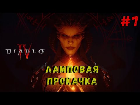 Видео: Diablo 4 ● НОЧНАЯ ЛАМПОВАЯ ПРОКАЧКА С НУЛЯ #7/СТРИМ В 2К 4060TI