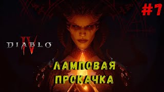 Diablo 4 ● НОЧНАЯ ЛАМПОВАЯ ПРОКАЧКА С НУЛЯ #7/СТРИМ В 2К 4060TI