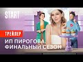 ИП Пирогова. Финальный сезон || С 7 июня на START || Трейлер