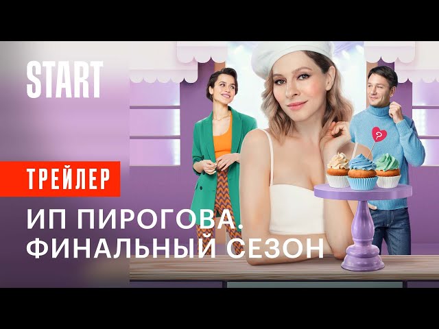 ИП Пирогова. Финальный сезон || С 7 июня на START || Трейлер